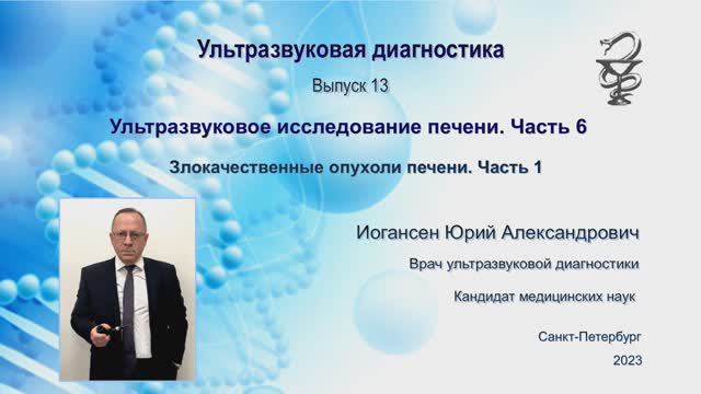 УЗИ. Доктор Иогансен. Выпуск 13. Злокачественные опухоли печени. Часть 1.