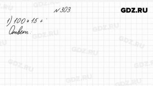 № 303 - Математика 4 класс 1 часть Моро