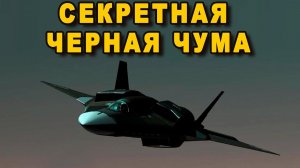 АТН-51 Черная чума самый секретный Российский самолёт