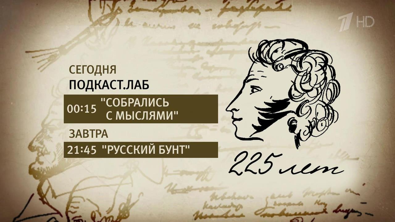 К юбилею со дня рождения Александра Пушкина Первый канал подготовил большую программу