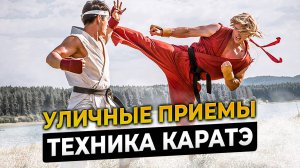 Уличная техника КАРАТЭ vs. спортивная техника. В чем разница?