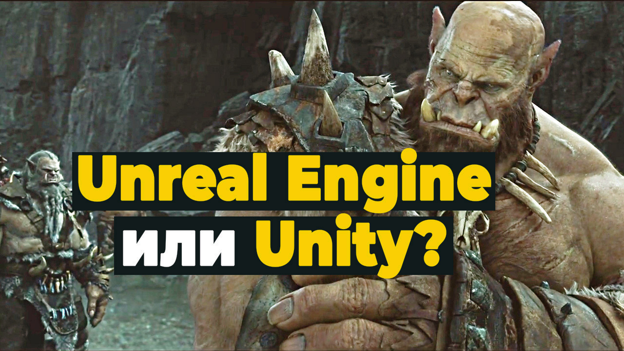 Сравнение Unreal Engine и Unity