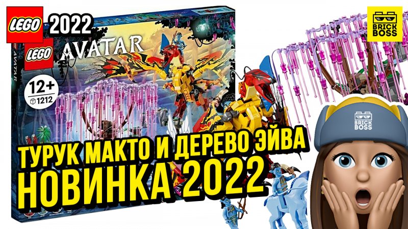 Новинка Лего Аватар: Турук Макто и Дерево Эйва (75574) || Осень 2022 года || Новости Lego Avatar