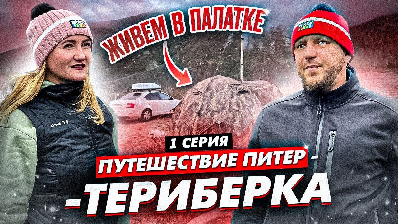 Териберка 2022 (1 серия ) Путешествие с палаткой "Берег" из Питера в Териберку смотреть онлайн