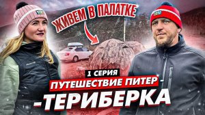 Териберка 2022 (1 серия ) Путешествие с палаткой "Берег" из Питера в Териберку