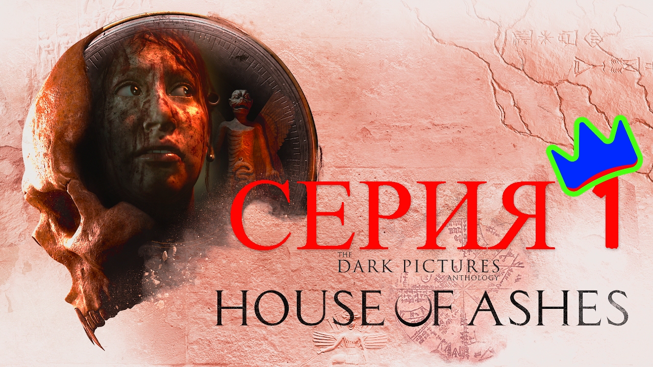 THE DARK PICTURES Anthology HOUSE OF ASHE. МРАЧНЫЕ КАРТИНЫ  ДОМ ИЗ ПЕПЛА  НА PS5 ( СЕРИЯ 1)