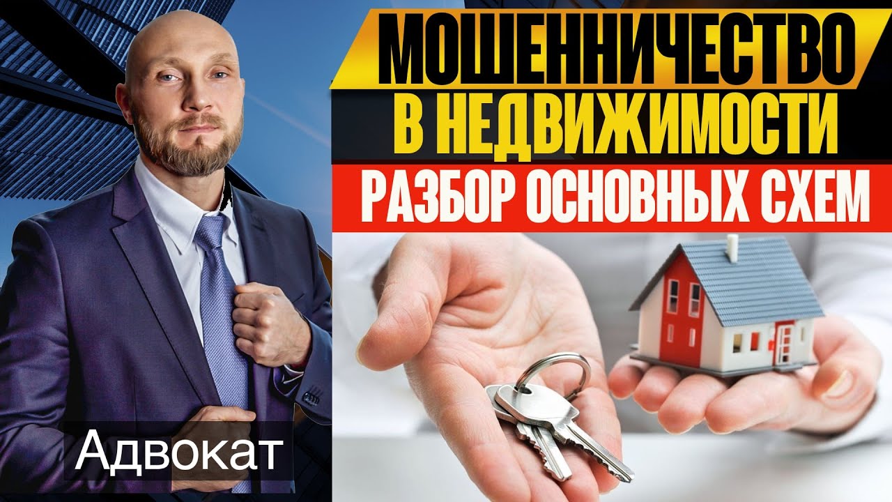 Мошенничество с квартирами и с другой недвижимостью. Схемы с доверенностью, дарение, наследство.