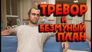 ТРЕВОР ПСИХ _ GTA V _ ПРОХОЖДЕНИЕ _ ЧАСТЬ 7