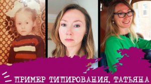 Пример типирования (отрывок) I Татьяна