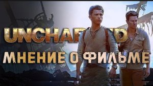 Анчартед на картах не Значится I   Обзор фильма Без Спойлеров
