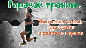 Гиревой тренинг. Открываем новые горизонты в работе с гирями.