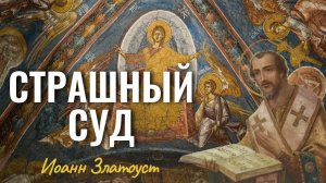 Тогда отверзется все небо и сойдет Единородный Сын Божий... Иоанн Златоуст