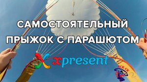 Самостоятельный прыжок с парашютом Xpresent