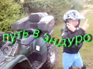 путь в эндуро