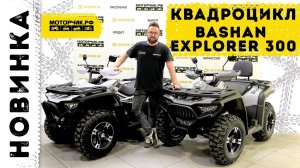 Квадроцикл Bashan Explorer 300