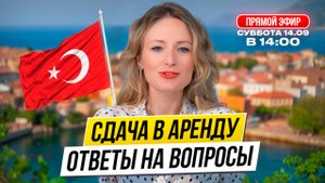 Прямой эфир. Недвижимость в Турции. Сдача в аренду. Ответы на вопросы