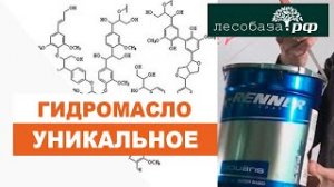 Вся правда о ГИДРОМАСЛЕ Почему все его так продвигают Лесобаза.рф