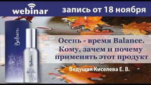 Осень ― время Balance. Кому, зачем и почему применять этот продукт. Запись вебинара от 18.11.2021