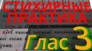 Стихирный Глас 3. Практика. Разметка текста. Обиход.