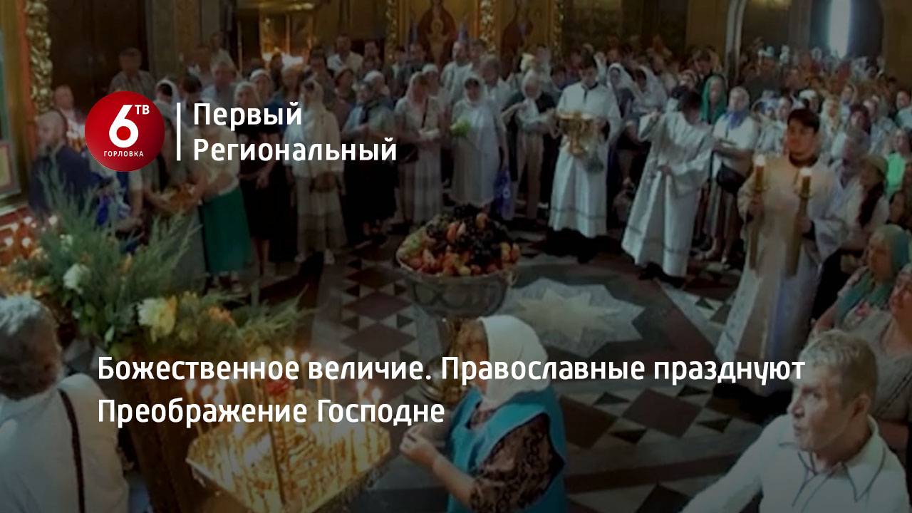 Божественное величие. Православные празднуют Преображение Господне