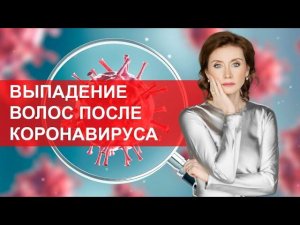 Выпадение волос после коронавируса. Последствия ковида