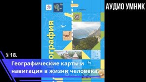 § 18. Географические карты и навигация в жизни человека.