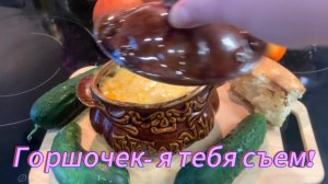 Горшочек с овощами и мясом, сметаной и сыром