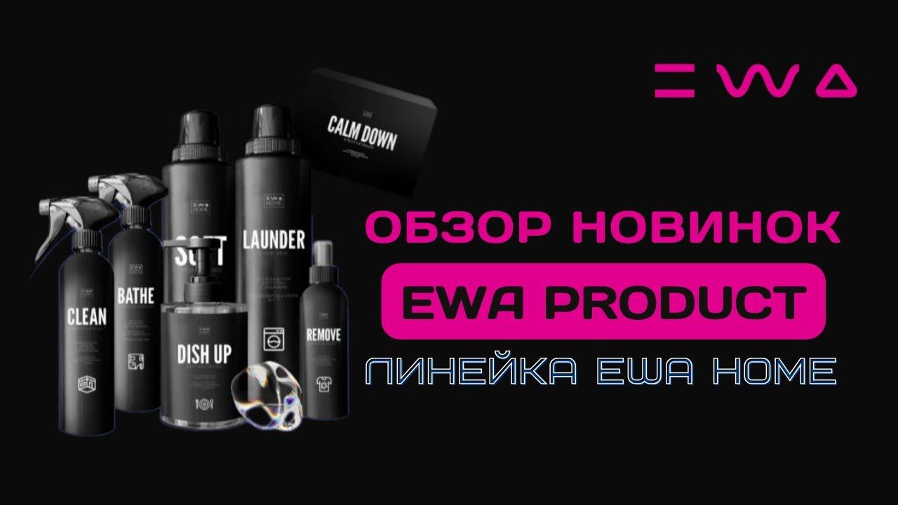 Обзор средств для чистоты EWA HOME от EWA PRODUCT | Бытовые средства для дома от ЭВА ПРОДАКТ