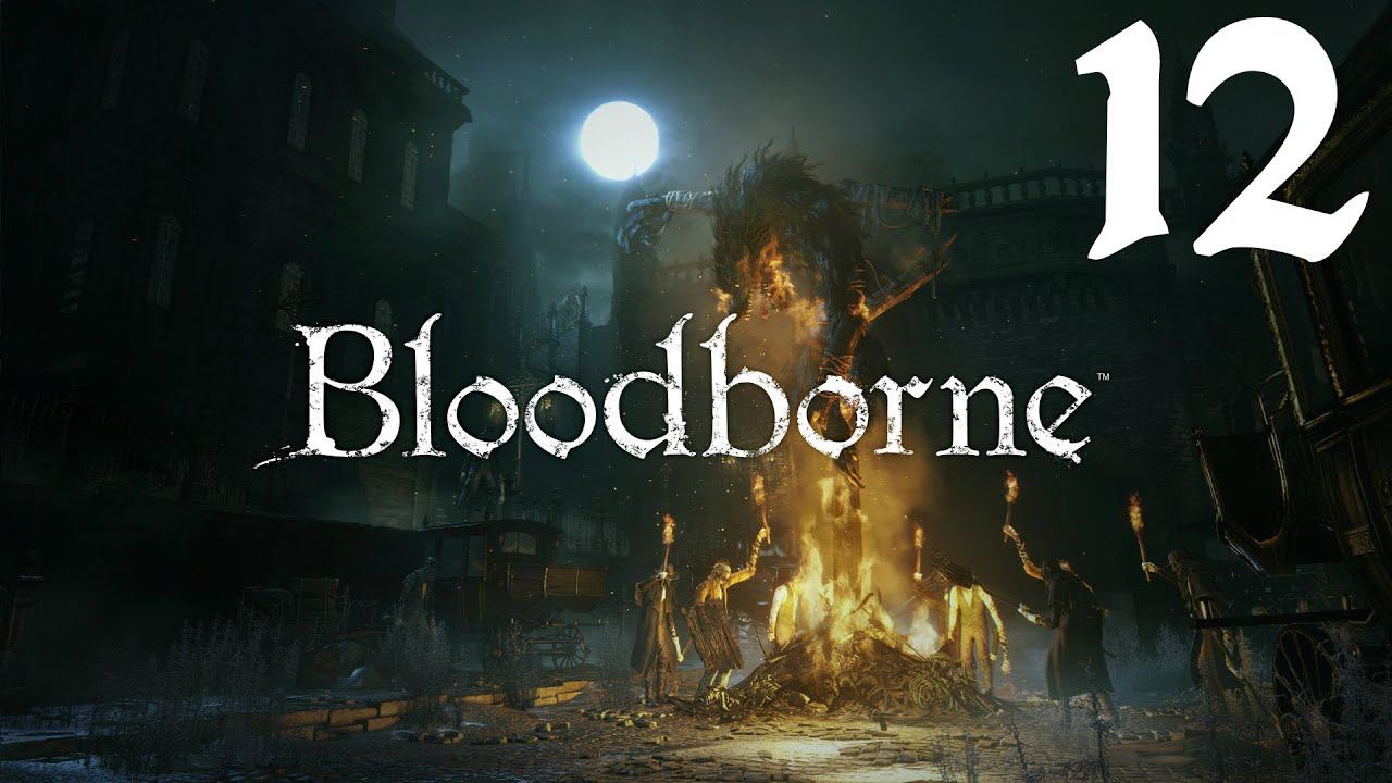 Bloodborne [PS4] - Дай пятюню! (#12)