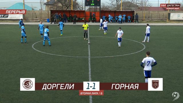 ДОРГЕЛИ - ГОРНАЯ. 12-й тур Второй лиги ЛФЛ Дагестана 2021/2022 гг. Зона Б. смотреть онлайн