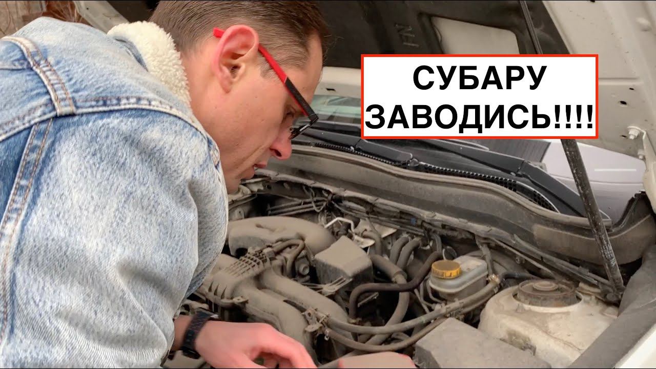 Субару Форестер не завелся СКА! смотреть онлайн