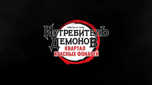 Трейлер к Сезону "Клинок Рассекающий Демонов: Квартал Красных Фонарей"