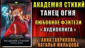 Академия Стихий. Танец Огня. Любовное фэнтези (Наталья Жильцова, Анна Гаврилова) Аудиокнига