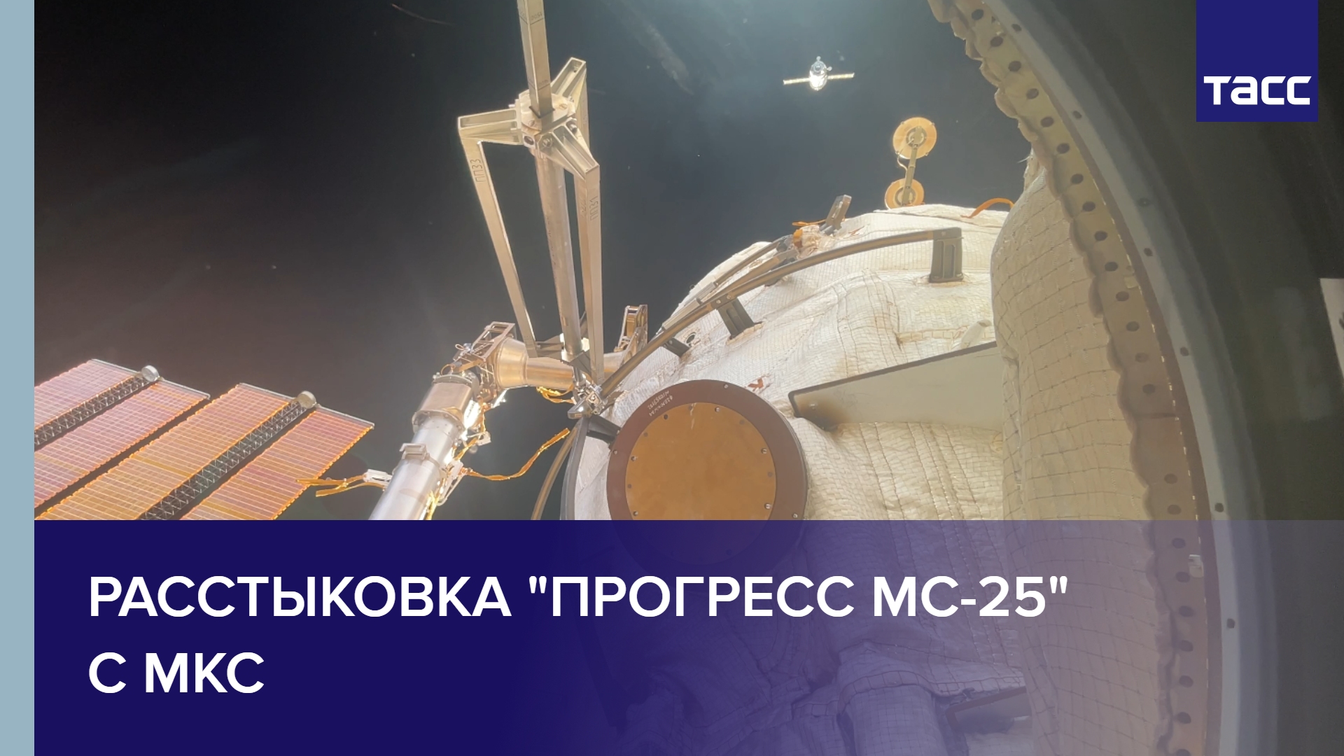 Расстыковка "Прогресс МС-25" с МКС