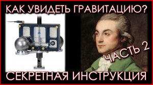 Как увидеть гравитацию? Эксперименты доступные каждому. Секретная инструкция. Часть 2.