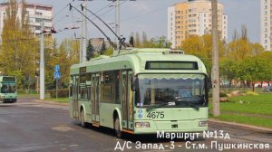 ИНФОРМАТОР троллейбусного маршрута №13д г. Минска (голос Эдуарда Данченко)