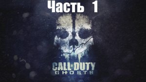 Call of Duty Ghosts: Орбитальное Оружие Захват Часть 1