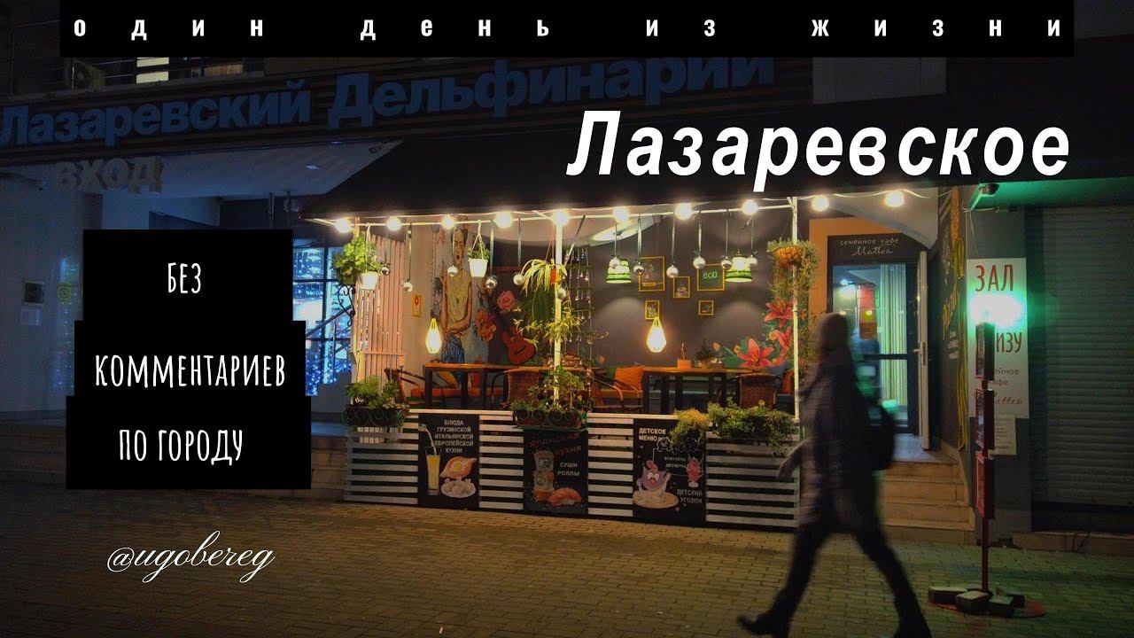 Лазаревское зимой