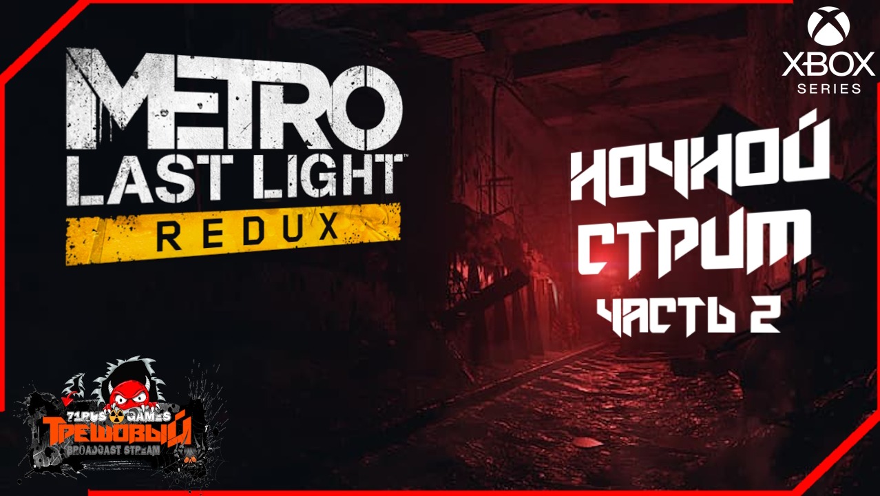 Metro: Last Light Redux  Часть 2 [Трешовый стрим]