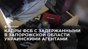 Кадры ФСБ с задержанными в Запорожской области украинскими агентами