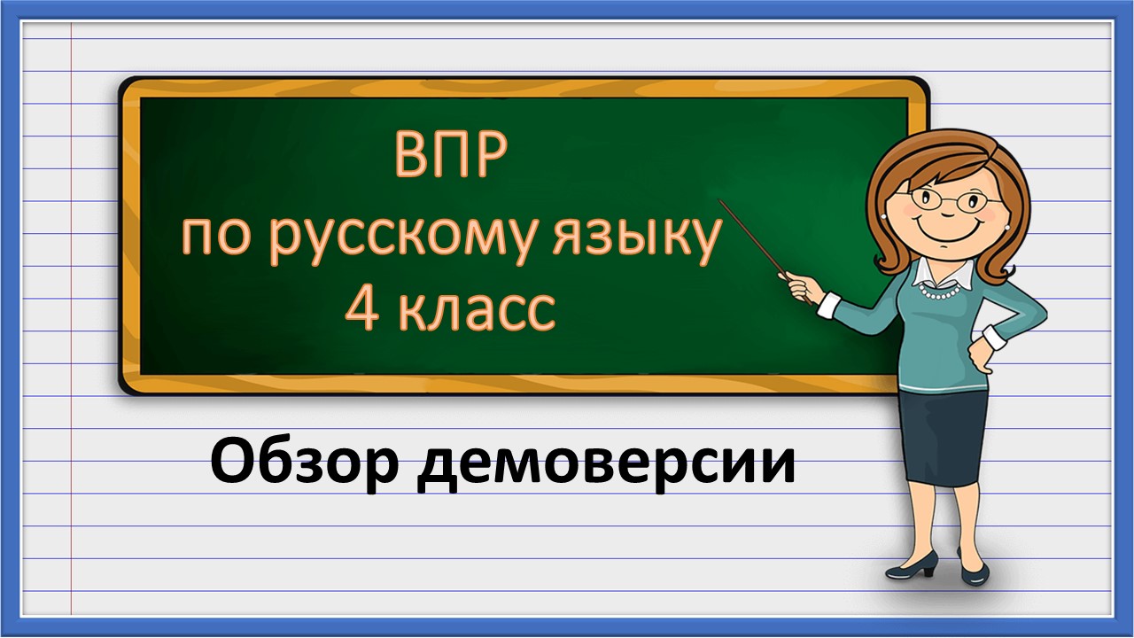 ВПР по русскому языку 4 класс. Обзор демоверсии