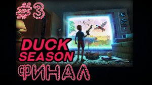 Duck Season - Финал