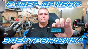 😉👌🔥 Крутой прибор для любого электронщика измерительный пинцет НВ17 _ Сергей Штыфан