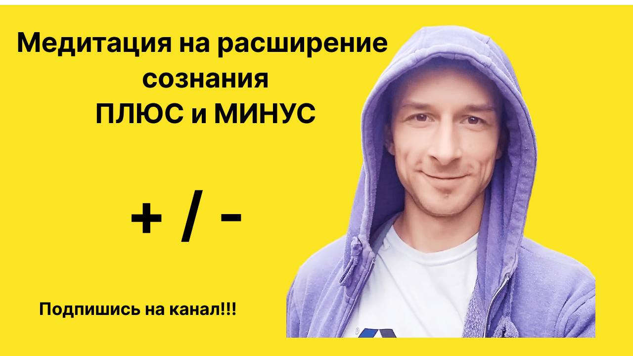 Медитация на расширение сознания "Плюс и минус"! Просветление!