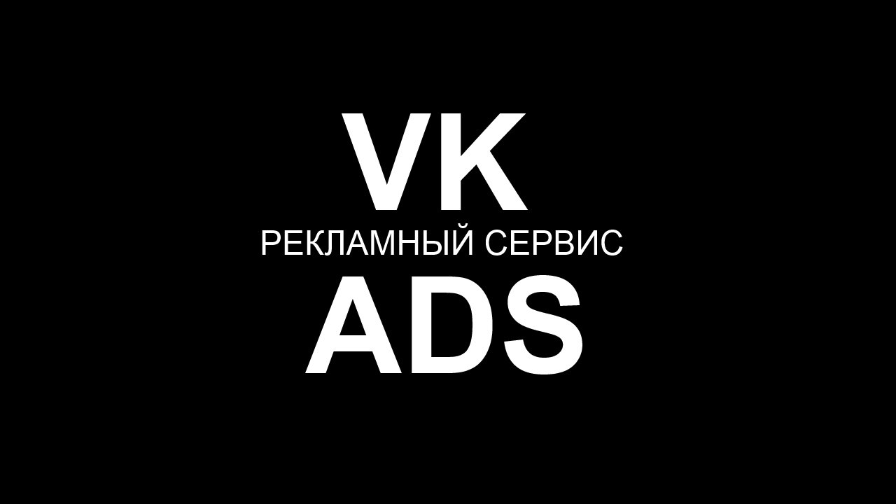 Vk ads 2000 конверсий. Ads для ВК. ВК реклама логотип. Рекламные сервисы. ВК ads PNG.