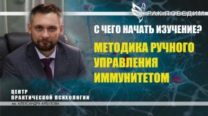 РАК ПОБЕДИМ. С чего начать изучать методику РУНИ