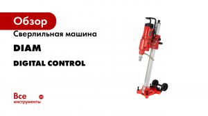 Сверлильная машина Diam DIGITAL CONTROL