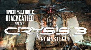 Crysis 3 Remastered - прохождение с BlackCatLEO (ч.4)