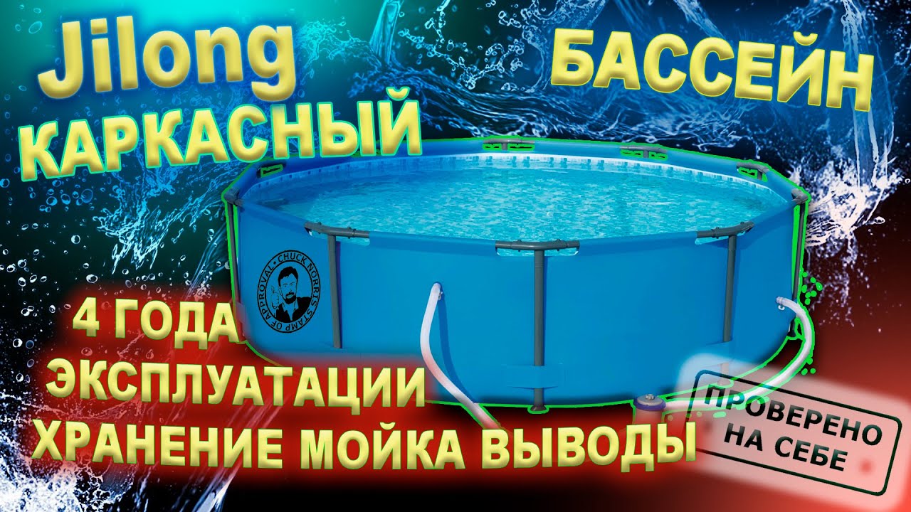 0245 Каркасный бассейн Jilong хранение, мойка, фильтрация воды, 4-е года использования.mkv