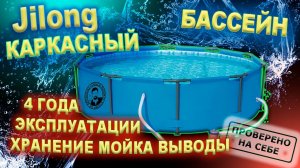 0245 Каркасный бассейн Jilong хранение, мойка, фильтрация воды, 4-е года использования